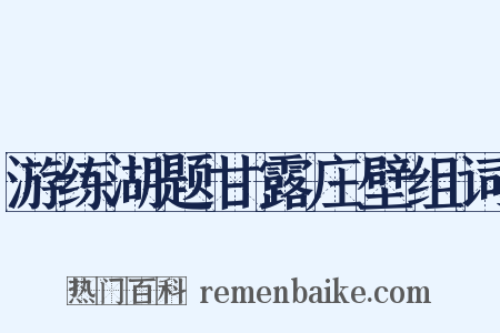 游练湖题甘露庄壁组词是什么意思的图片